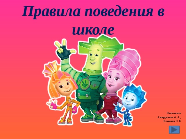 Правила поведения в школе    Выполнили:  Амирджанян А. А., Клановец О. К. 