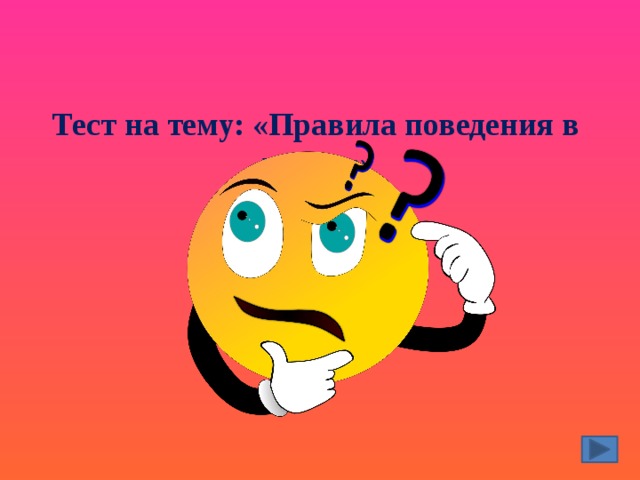 Тест на тему: «Правила поведения в школе» 