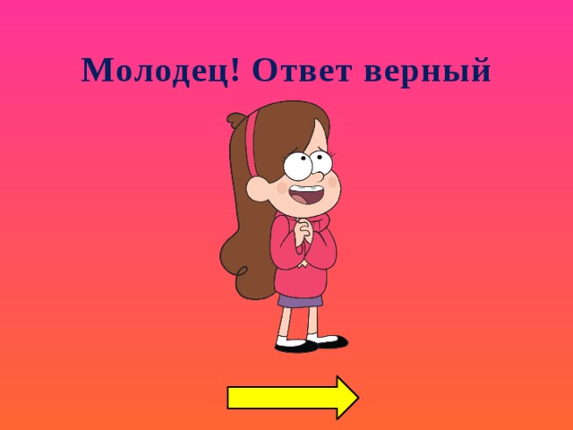 Молодец! Ответ верный   