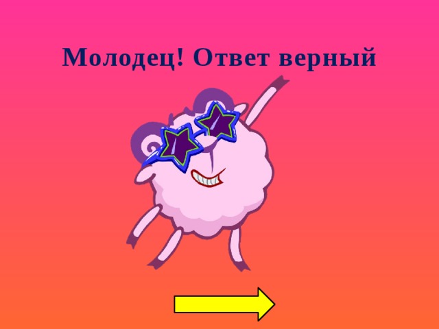 Молодец! Ответ верный   