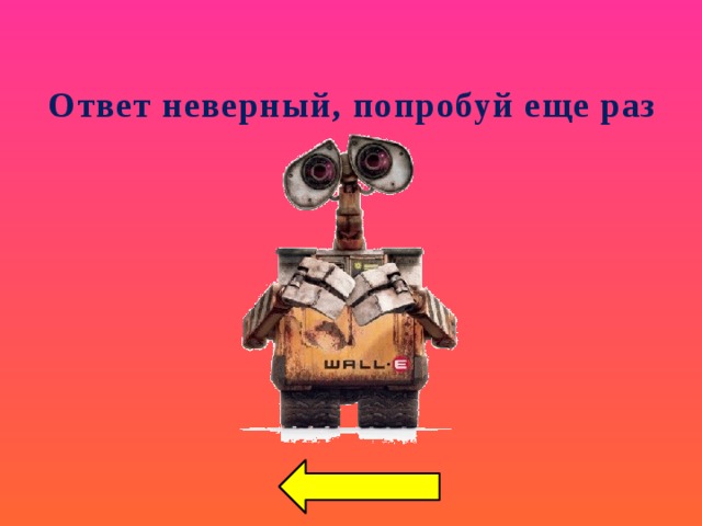 Ответ неверный, попробуй еще раз 