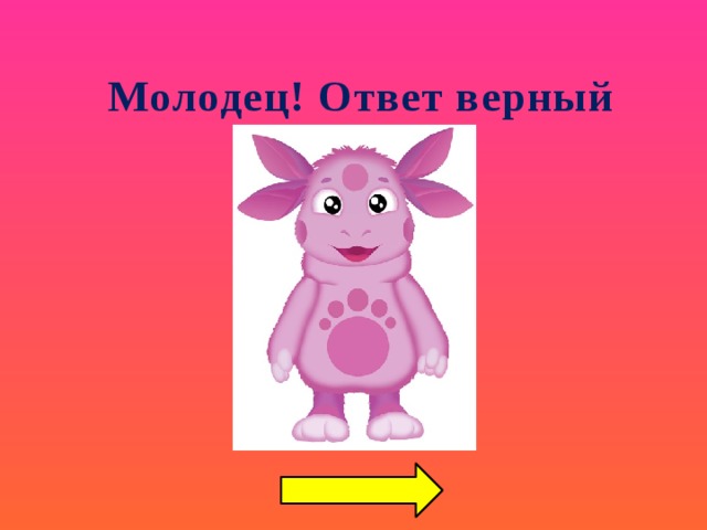 Молодец! Ответ верный   