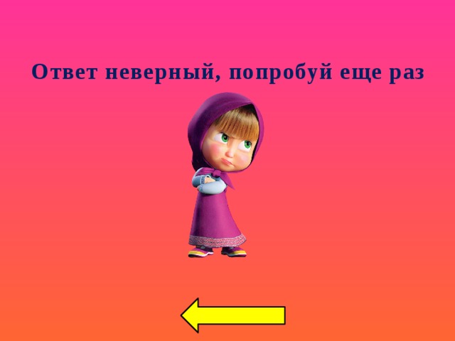 Ответ неверный, попробуй еще раз 