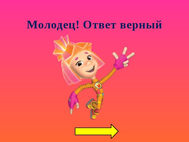 Молодец! Ответ верный   