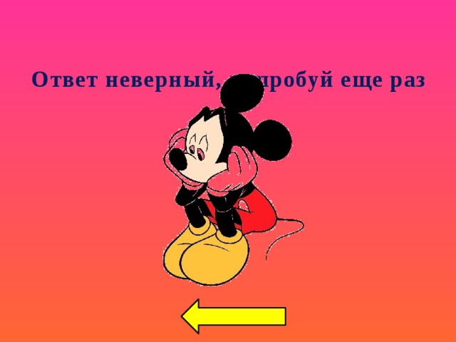 Ответ неверный, попробуй еще раз 
