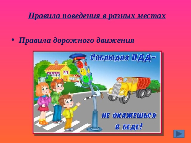 Правила поведения в разных местах   Правила дорожного движения 