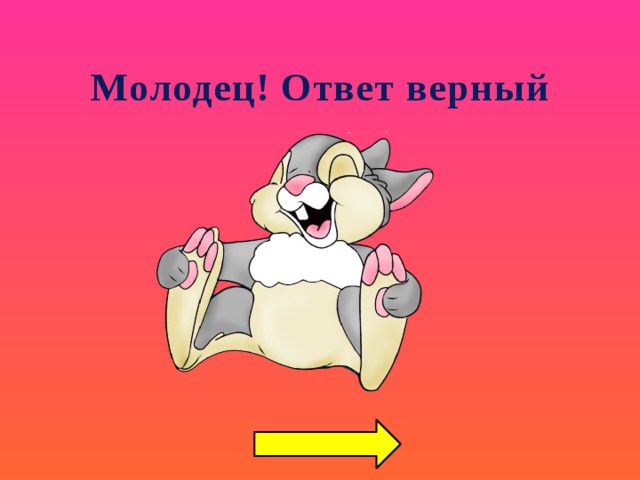Молодец! Ответ верный   