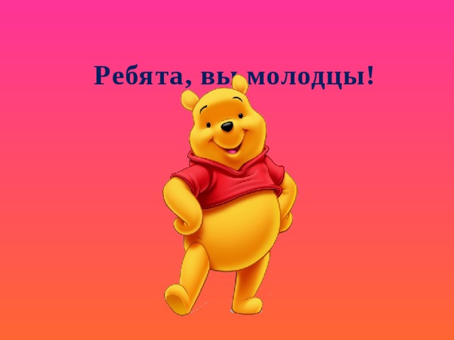 Ребята, вы молодцы! 