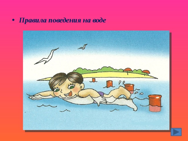Правила поведения на воде 