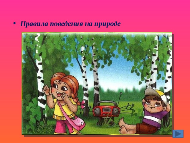 Правила поведения на природе 
