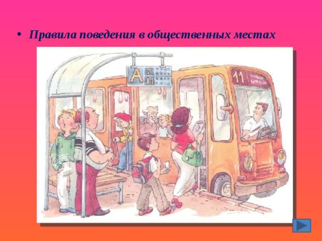 Правила поведения в общественных местах 