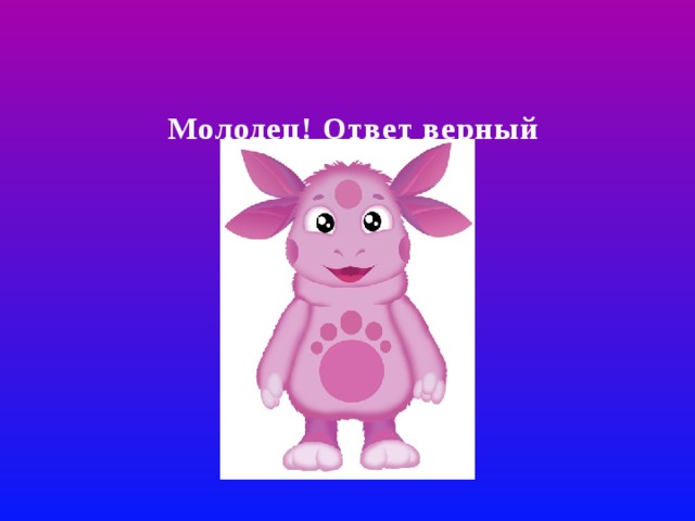 Молодец! Ответ верный 