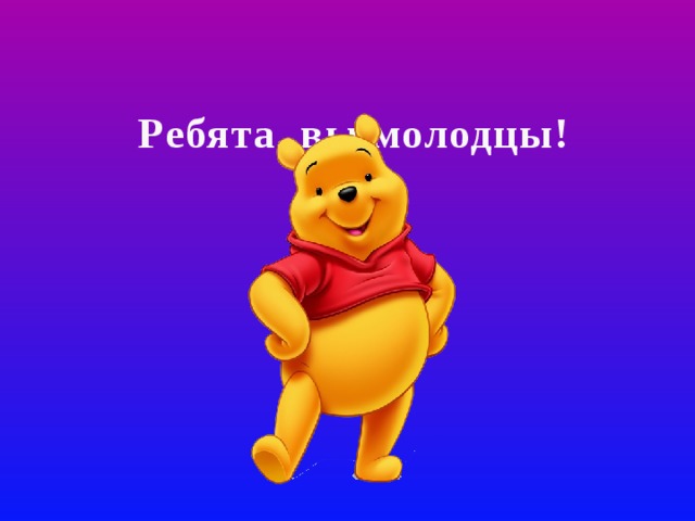 Ребята, вы молодцы! 