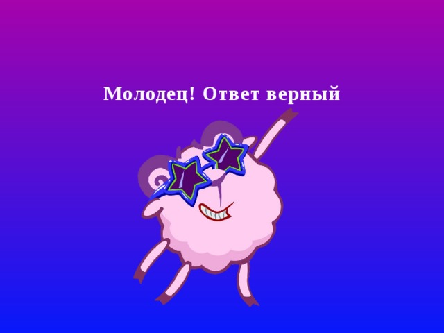 Молодец! Ответ верный 