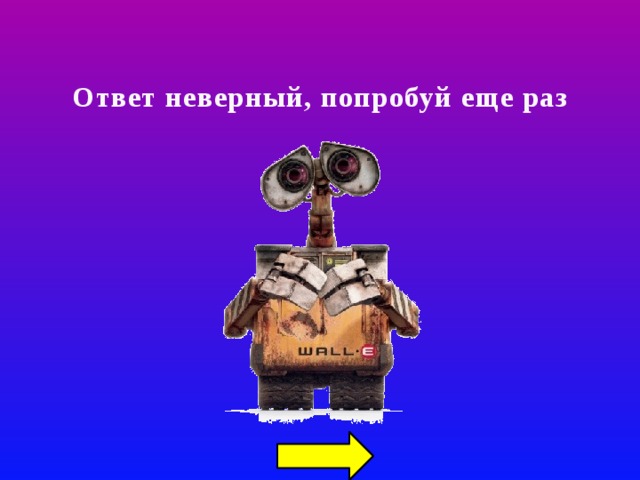 Ответ неверный, попробуй еще раз 