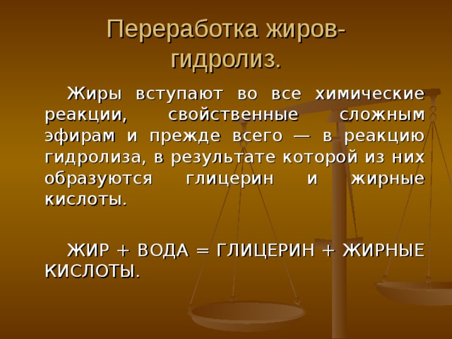 Физические свойства жиров Не растворяются в воде, Растворяются в органических растворителях, Агрегатное состояние– жидкое и твёрдое. 