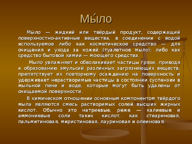 Переработка жиров-  омыление Омыление жиров происходит при действии на жиры щелочей : ЖИР +ЩЁЛОЧЬ = ГЛИЦЕРИН + МЫЛА. 