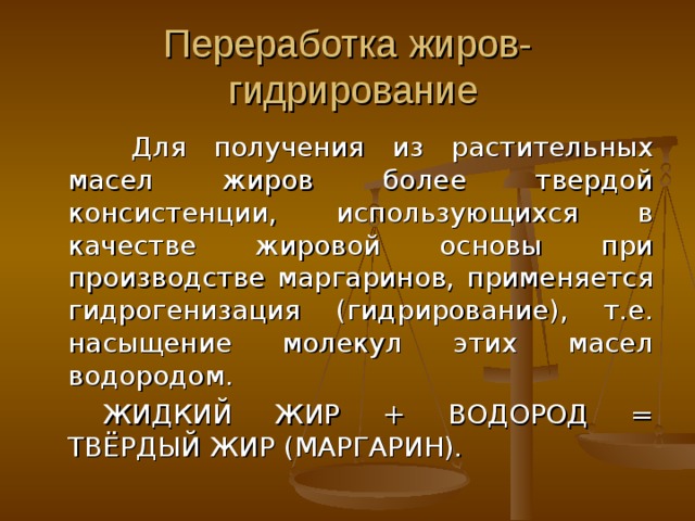 Синтетические моющие средства Синтетические моющие средства представляют собой смеси, главный компонент которых — синтетические моющие вещества — в виде водных растворов. Они снимают с поверхности твердых тел (тканей, изделий) загрязнения различной природы. В качестве моющих веществ используют анионоактивные, катионоактивные, амфотерные (амфолитные) и неионогенные поверхностно-активные вещества (ПАВ), имеющие сродство к жировым поверхностям и к воде.  Специальные вещества в составе синтетических моющих средств предохраняют ткани от повторного оседания грязи — резорбции.  В современных СМС используют ПАВ, которые имеют степень биоразложения не менее 90%, тогда они не загрязняют окружающую среду. 