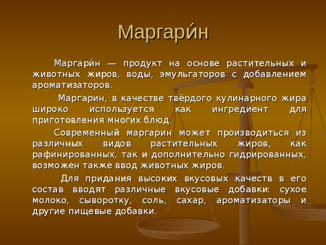 Переработка жиров-  гидрирование  Для получения из растительных масел жиров более твердой консистенции, использующихся в качестве жировой основы при производстве маргаринов, применяется гидрогенизация (гидрирование), т.е. насыщение молекул этих масел водородом. ЖИДКИЙ ЖИР + ВОДОРОД = ТВЁРДЫЙ ЖИР (МАРГАРИН). 