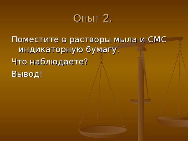 Лабораторные опыты.  Опыт 1. Прилейте растворы мыла и СМС (на основе дистиллированной воды) к водопроводной воде. Что наблюдаете? Вывод! 