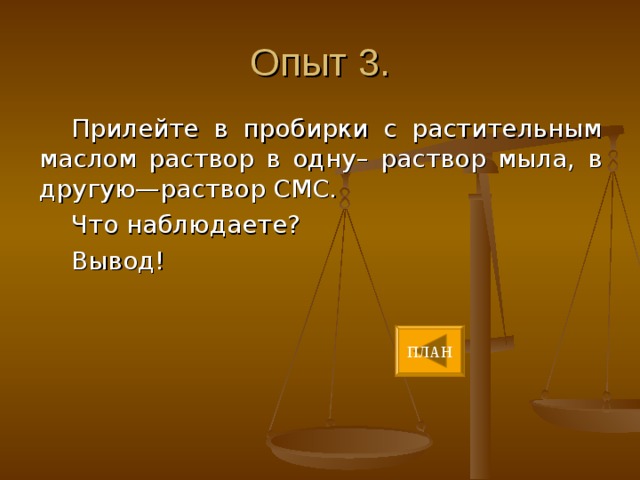 О ПЫТ 2. Поместите в растворы мыла и СМС индикаторную бумагу. Что наблюдаете? Вывод! 
