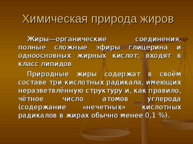 Значение жиров для организмов Жиры входят в состав клеток и клеточных структур (пластическое значение), участвуют в обменных процессах. С жирами поступают необходимые для жизнедеятельности вещества: витамины A, D, Е, незаменимые жирные кислоты, лецитин.  Жиры обеспечивают всасывание из кишечника ряда минеральных веществ и жирорастворимых витаминов. Жировые ткани — активный резерв энергетического материала.  Жиры улучшают вкус пищи и вызывают чувство сытости.  Они могут образовываться из углеводов и белков, но в полной мере ими не заменяются. 