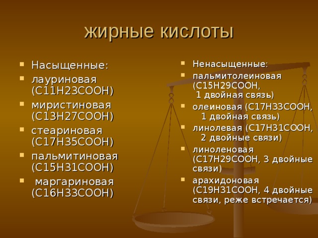  Химическая природа жиров Жиры—органические соединения, полные сложные эфиры глицерина и одноосновных жирных кислот; входят в класс липидов Природные жиры содержат в своём составе три кислотных радикала, имеющих неразветвлённую структуру и, как правило, чётное число атомов углерода (содержание «нечетных» кислотных радикалов в жирах обычно менее 0,1 %). 