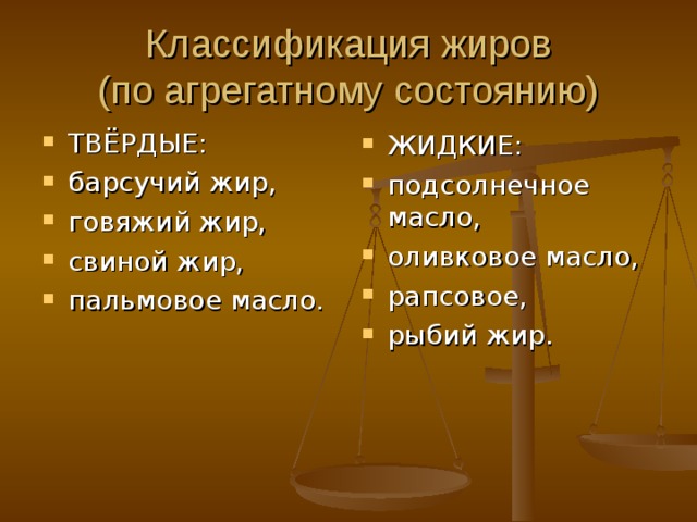  жирные кислоты Насыщенные: лауриновая (C11H23COOH) миристиновая (C13H27COOH) стеариновая (C17H35COOH) пальмитиновая (C15H31COOH)  маргариновая (C16H33COOH) Ненасыщенные: пальмитолеиновая (C15H29COOH, 1 двойная связь) олеиновая (C17H33COOH, 1 двойная связь) линолевая (C17H31COOH, 2 двойные связи) линоленовая (C17H29COOH, 3 двойные связи) арахидоновая (C19H31COOH, 4 двойные связи, реже встречается) 