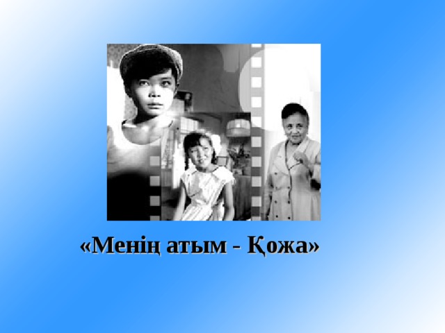 «Менің атым - Қожа» 