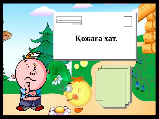 Қожаға хат. 