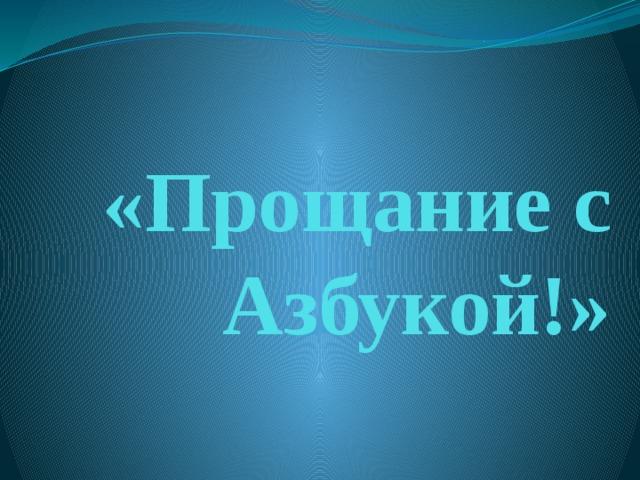  «Прощание с Азбукой!» 