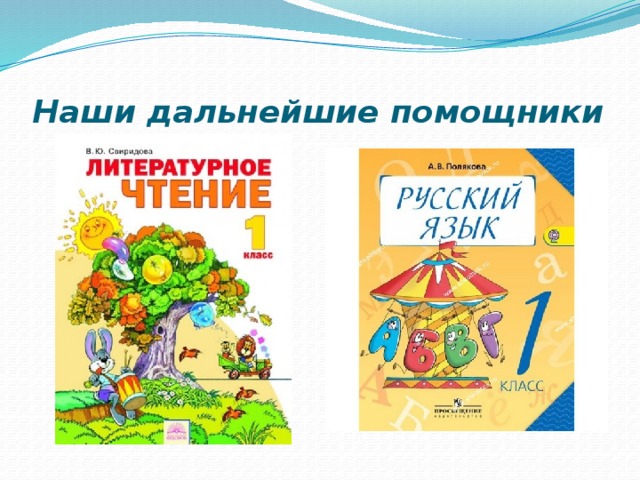 Наши дальнейшие помощники 