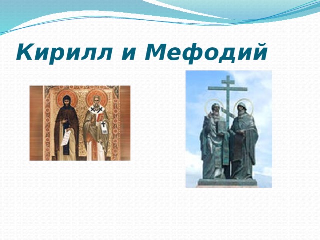 Кирилл и Мефодий 