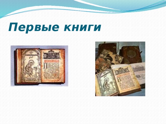 Первые книги 