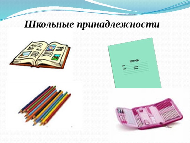 Школьные принадлежности 