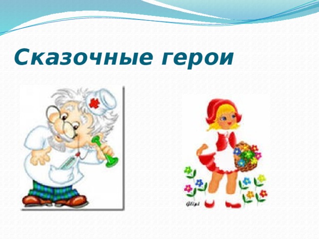 Сказочные герои 