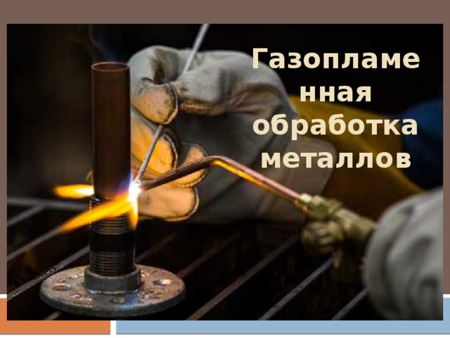 Газопламенная обработка металлов 