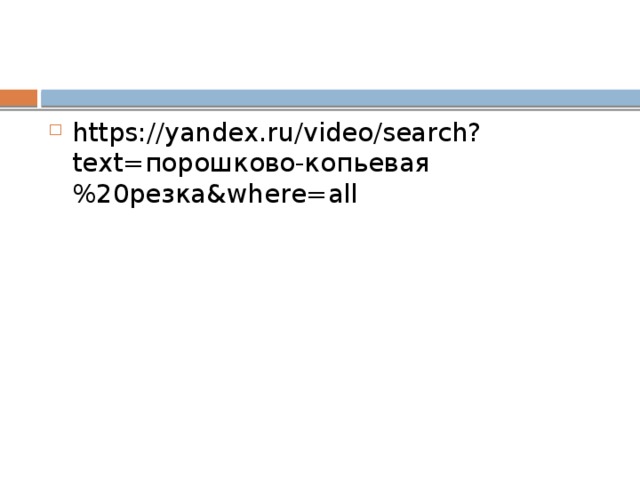 https://yandex.ru/video/search?text=порошково-копьевая%20резка&where=all 