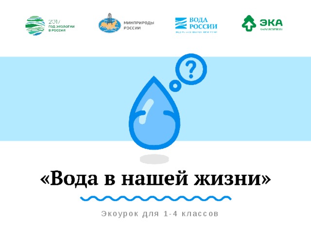 Экоурок для 1-4 классов  