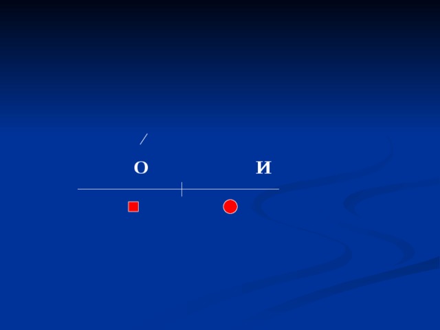 О И