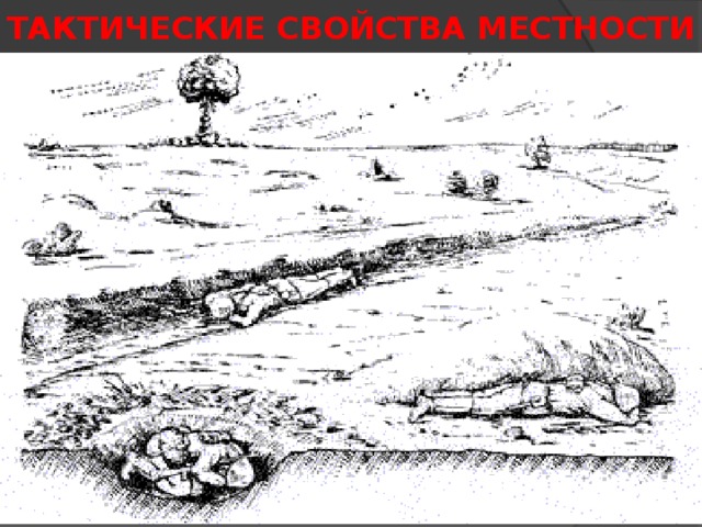 ТАКТИЧЕСКИЕ СВОЙСТВА МЕСТНОСТИ 