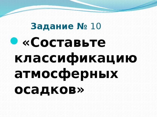  Задание № 10 «Составьте классификацию атмосферных осадков» 