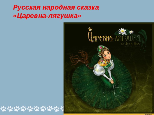 Русская народная сказка  «Царевна-лягушка» Prezentacii.com 