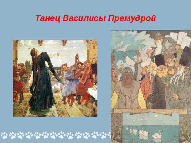 Танец Василисы Премудрой 