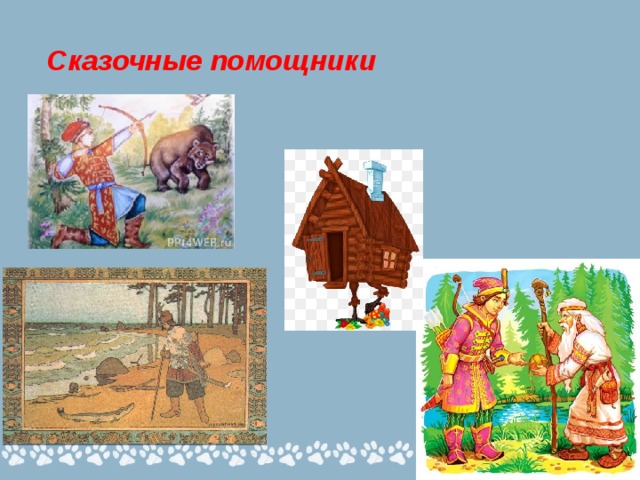 Сказочные помощники 