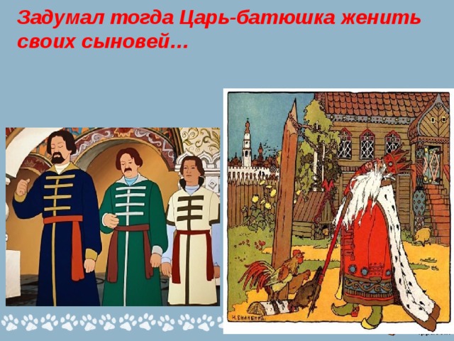Задумал тогда Царь-батюшка женить своих сыновей…   