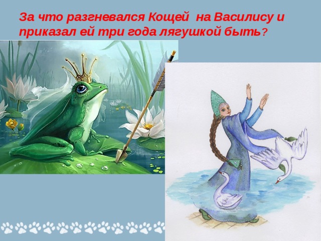 За что разгневался Кощей на Василису и приказал ей три года лягушкой быть ?    