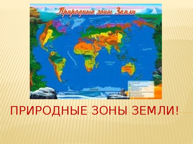 Природные зоны земли! 