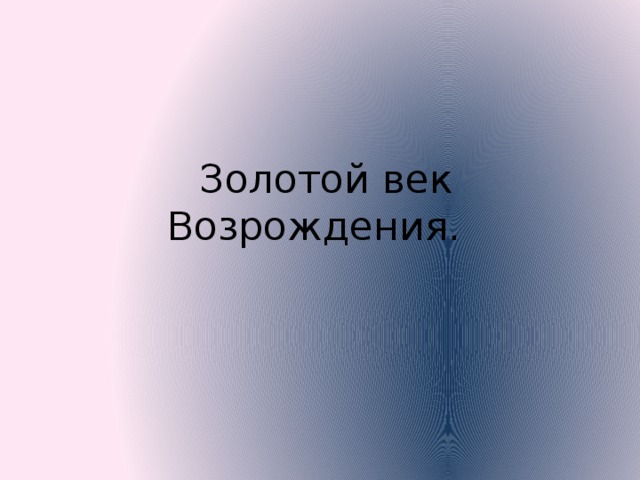  Золотой век Возрождения. 