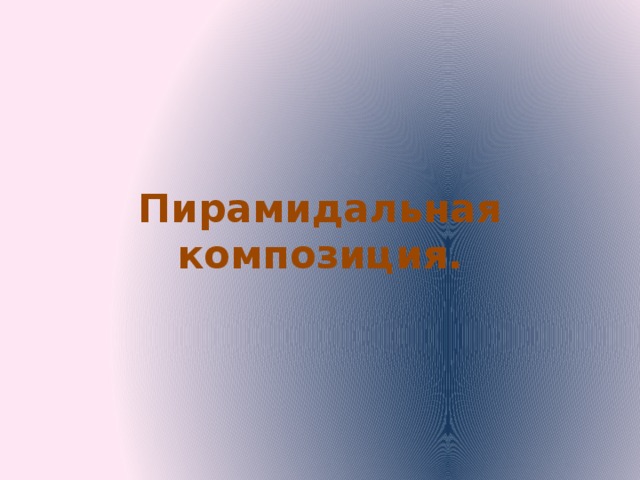 Пирамидальная композиция. 
